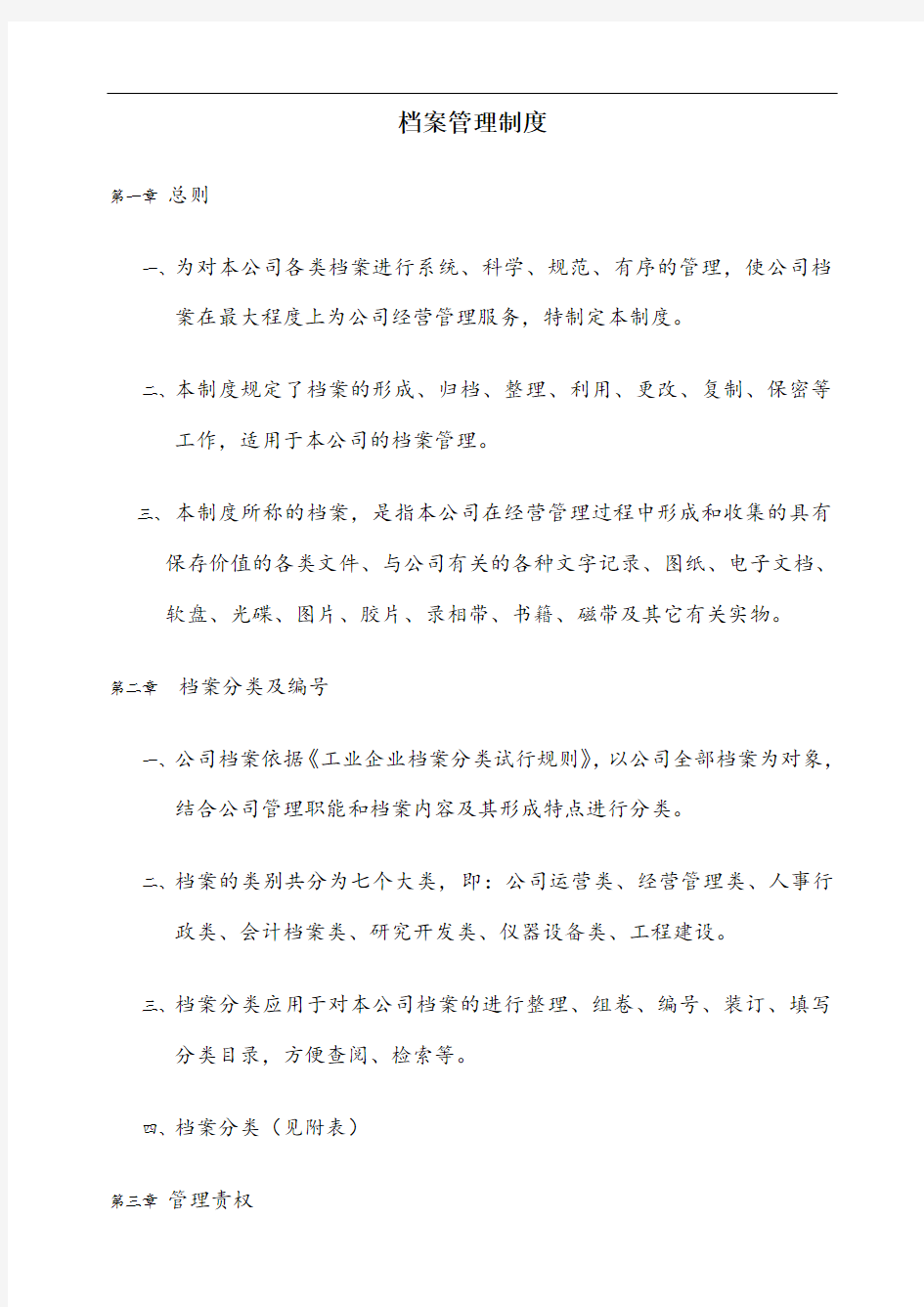 中小企业档案管理制度