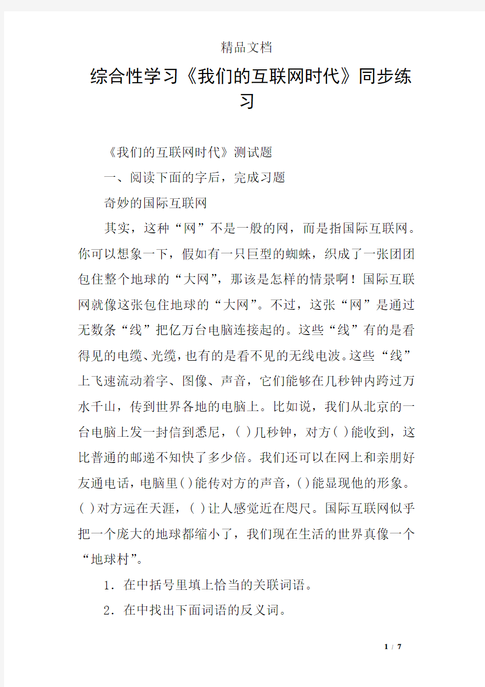 综合性学习《我们的互联网时代》同步练习