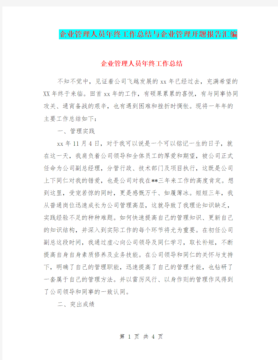 企业管理人员年终工作总结与企业管理开题报告汇编