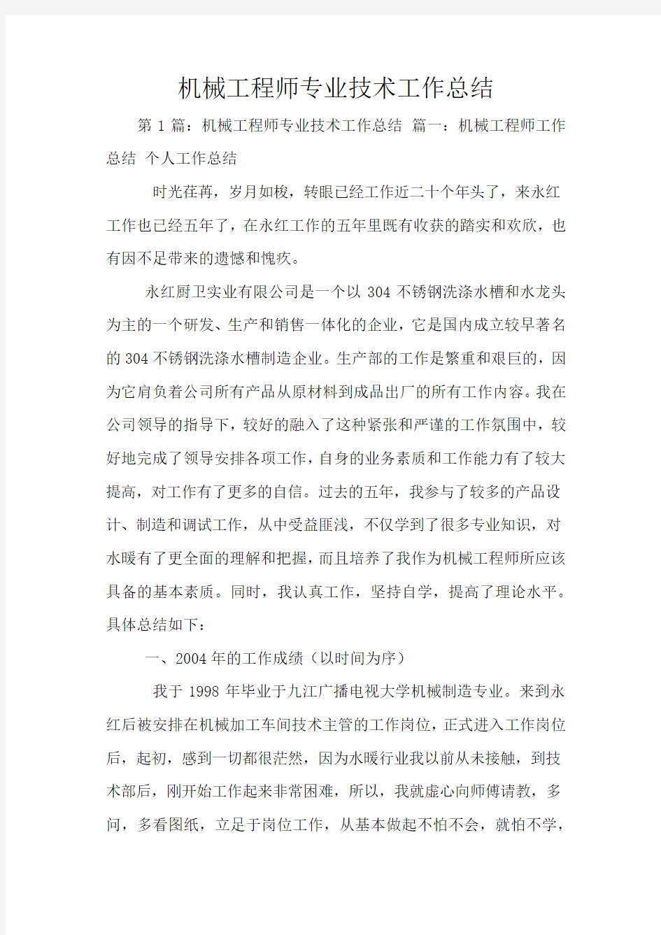 机械工程师专业技术工作总结