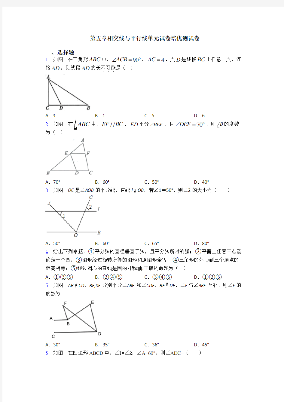 第五章相交线与平行线单元试卷培优测试卷