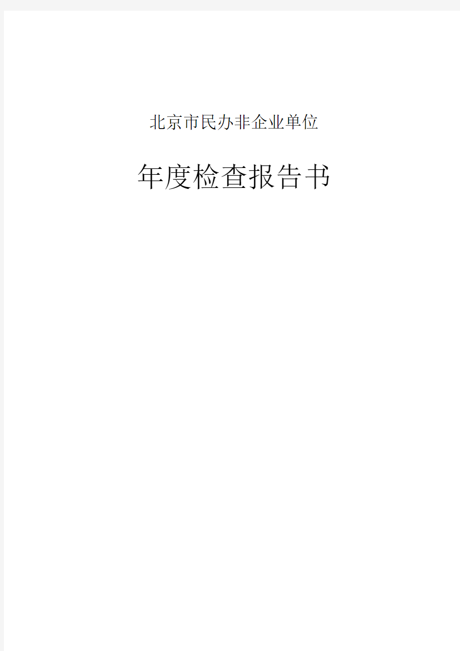 北京市民办非企业单位工作报告范本