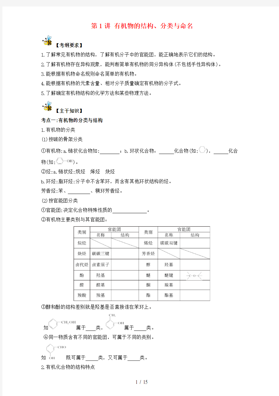 高考化学总复习第1章认识有机化学第1讲有机物的结构、分类与命名考点全解(必修5)