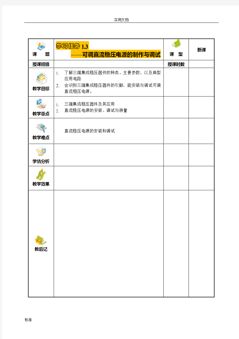 可调直流稳压电源的制作与调试教案设计