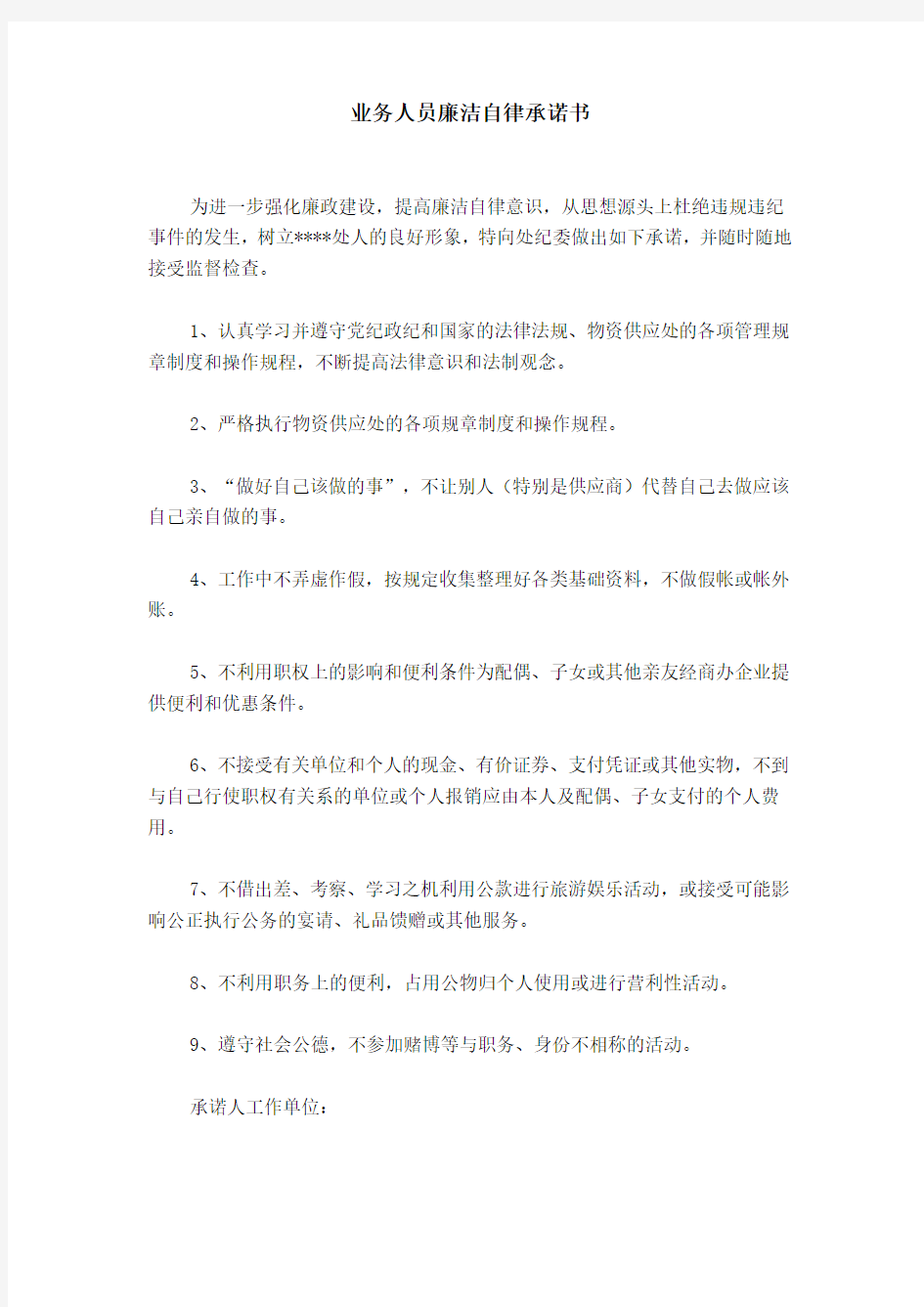 业务人员廉洁自律承诺书