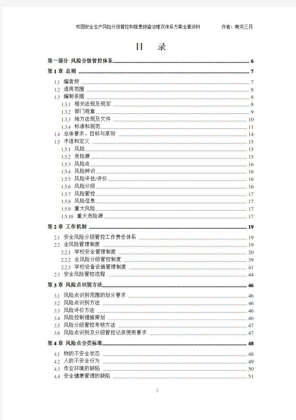 学校校园安全风险分级管控和隐患排查治理双体系方案全套资料[2021-2022完整实施方案模板]