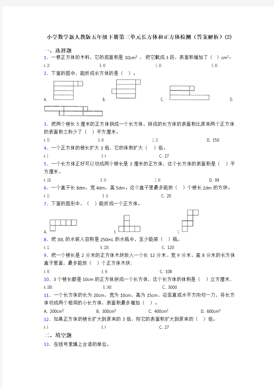 小学数学新人教版五年级下册第三单元长方体和正方体检测(答案解析)(2)