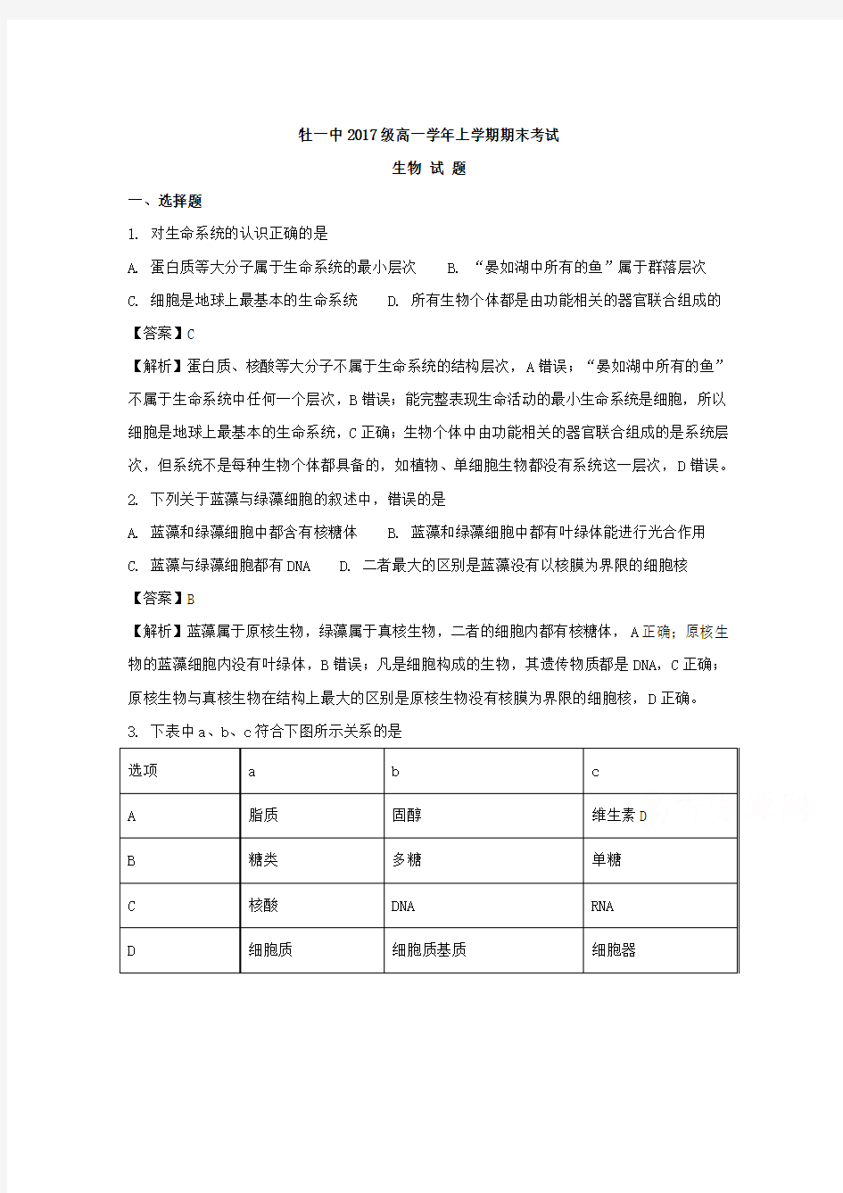 2017-2018学年黑龙江省牡丹江市第一高级中学高一上学期期末考试生物试题Word版含解析