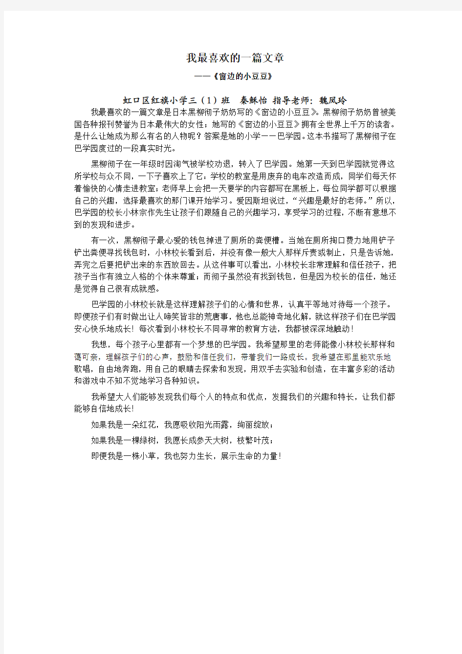 我最喜欢的一篇文章——《窗边的小豆豆》虹口区红旗小学三(1)班秦稣