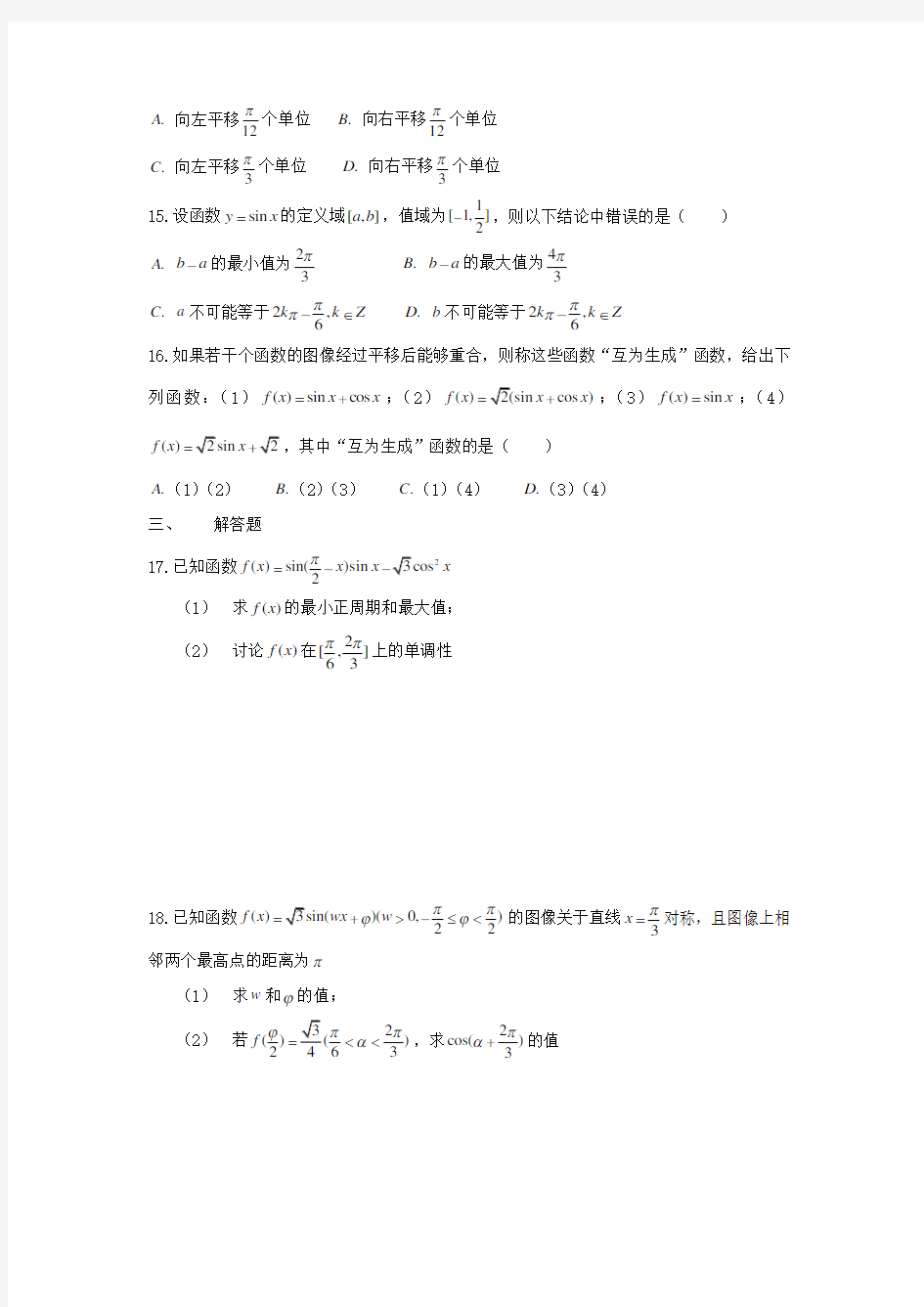 上海市2018届高三数学复习三角函数与反三角函数专题练习