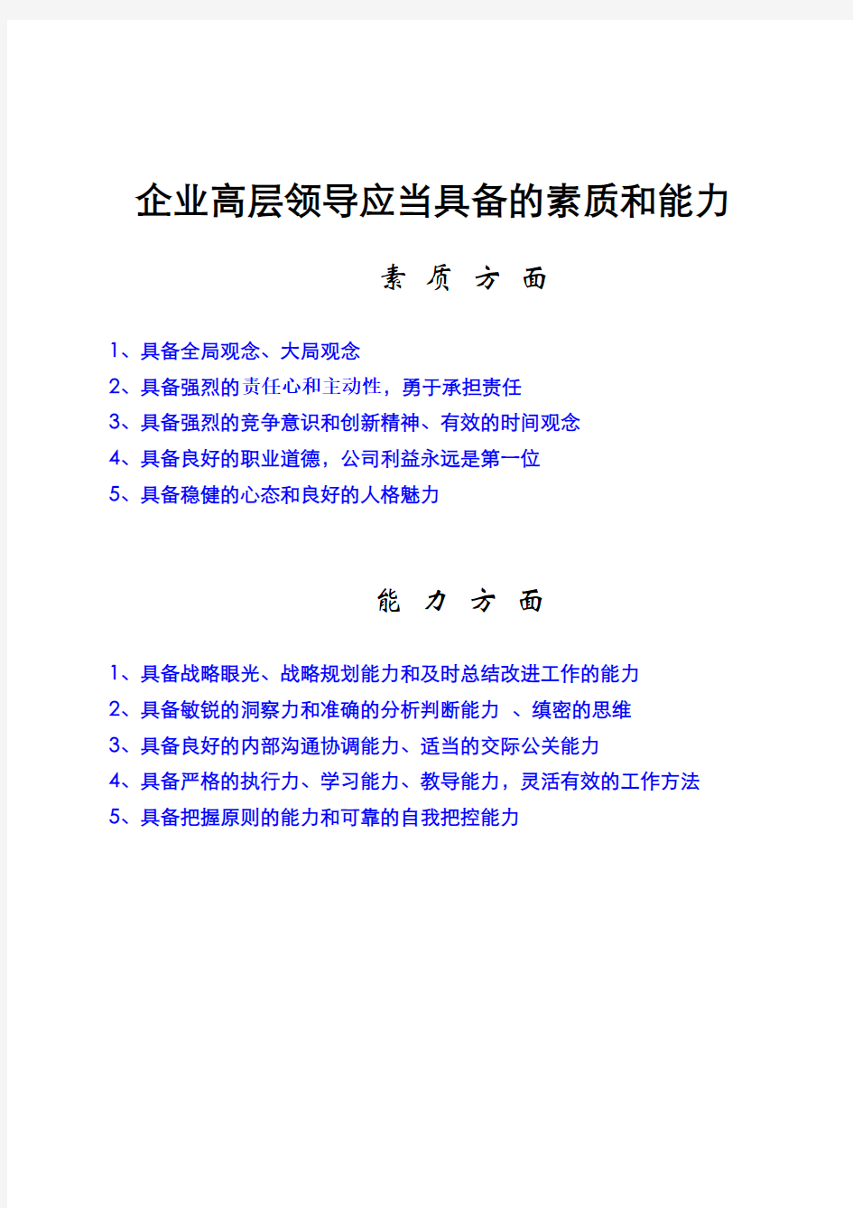 企业中高层管理者应当具备的素质和能力