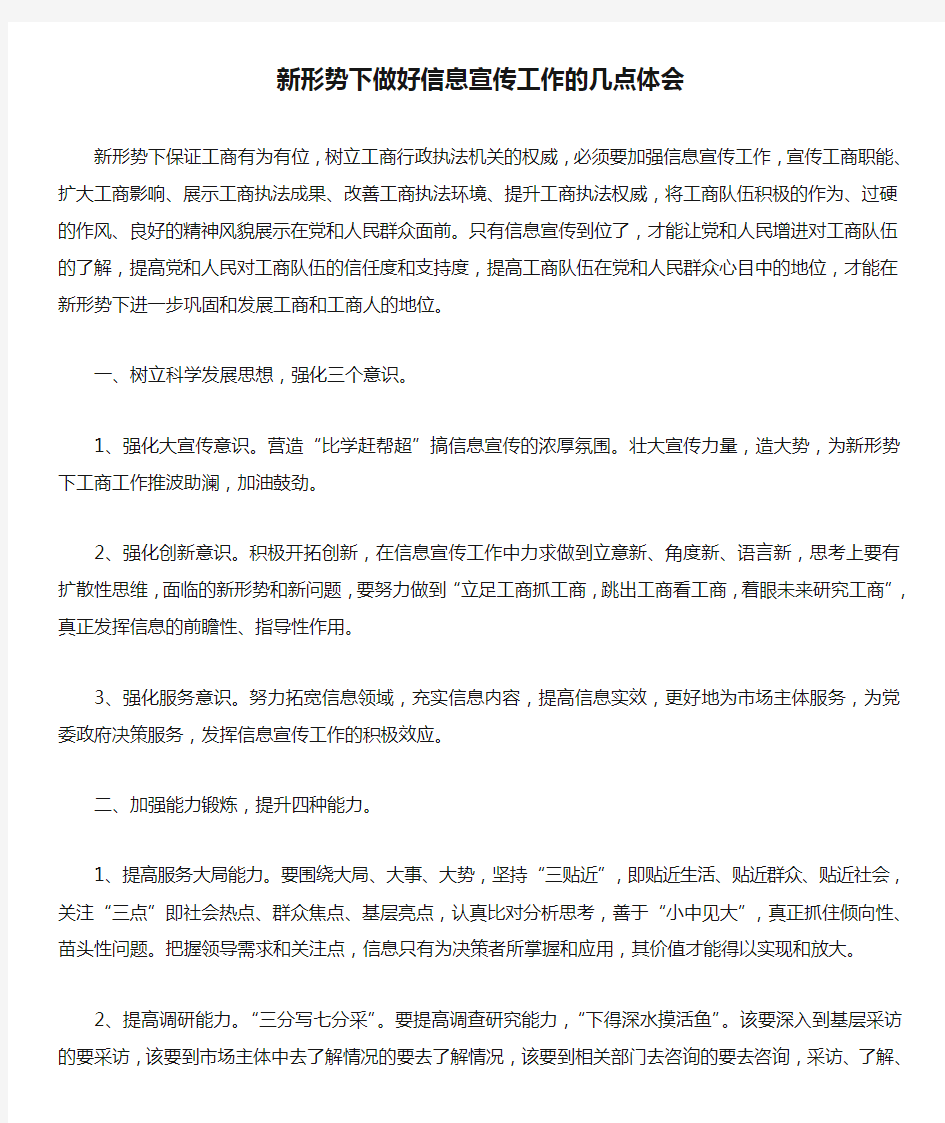 新形势下做好信息宣传工作的几点体会