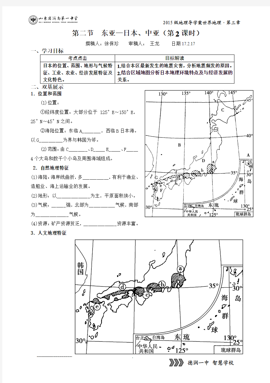 第二节 东亚和日本 (第2课时·导学案)