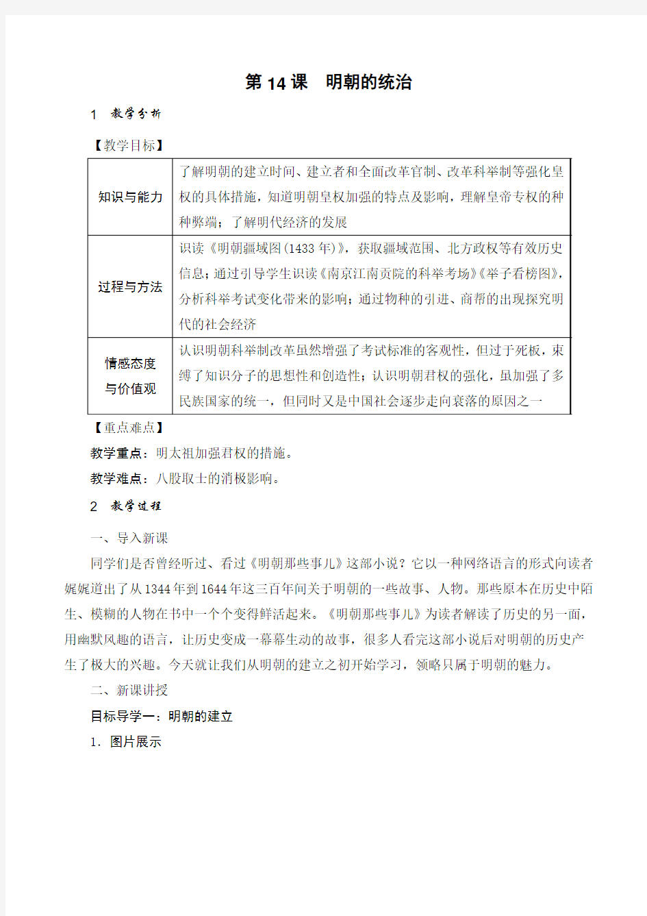 人教版七年级中国历史下册《明朝的统治》精品教案(含反思)