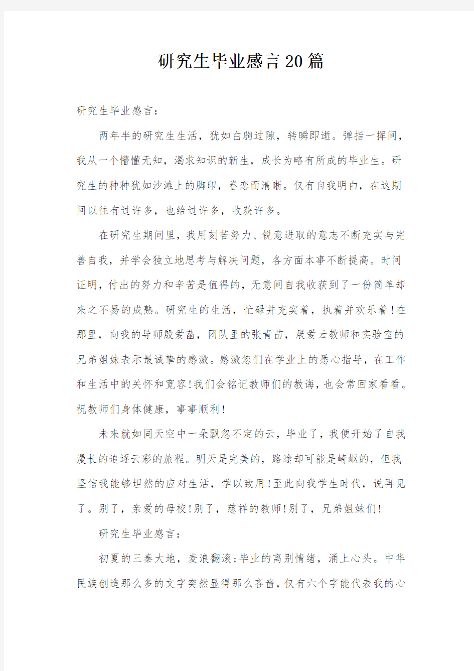 研究生毕业感言20篇