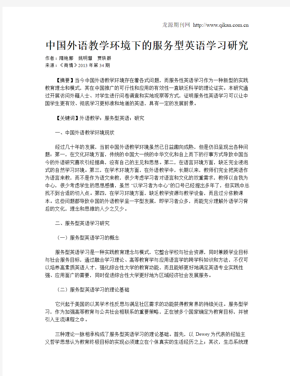 中国外语教学环境下的服务型英语学习研究