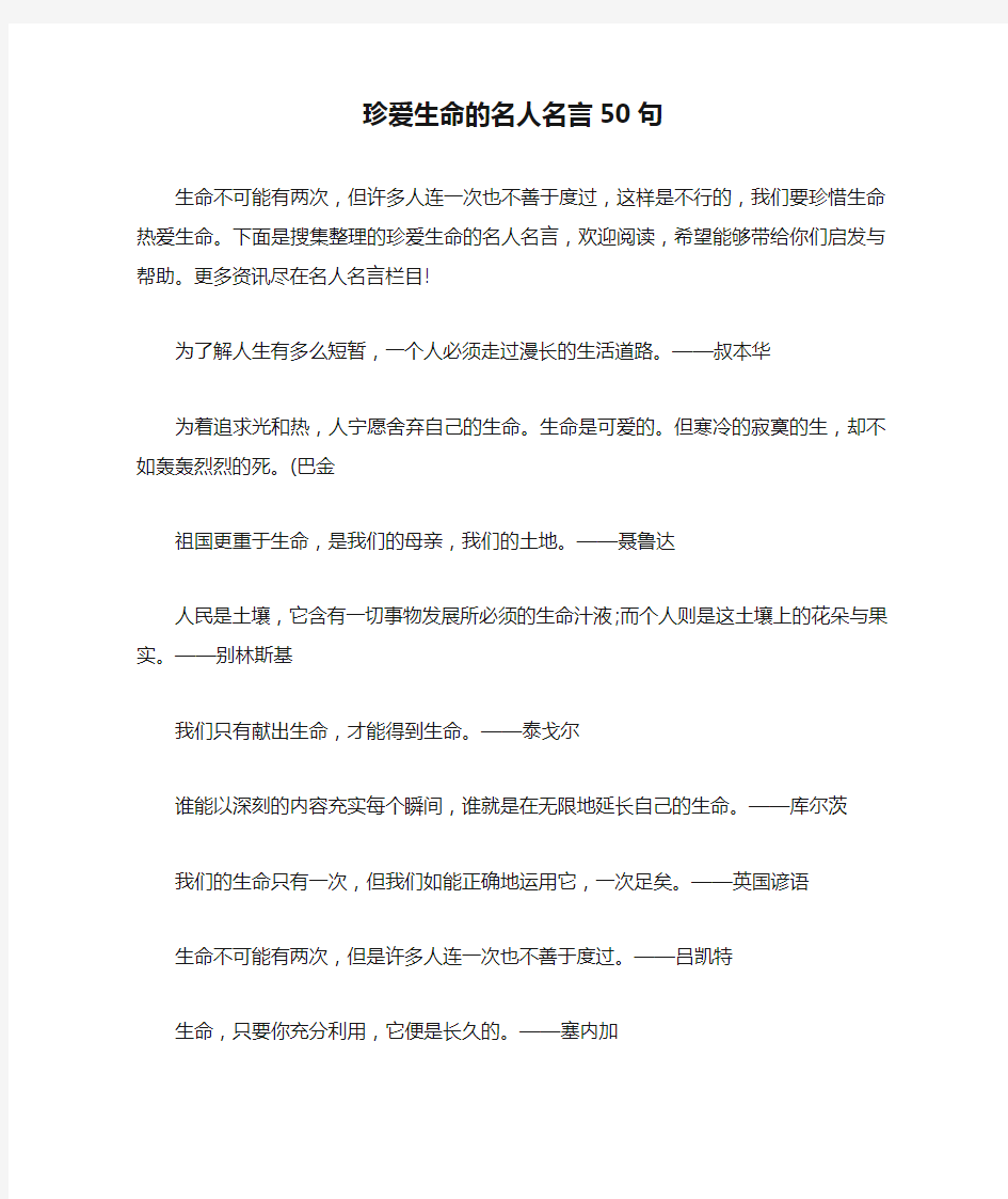 珍爱生命的名人名言50句