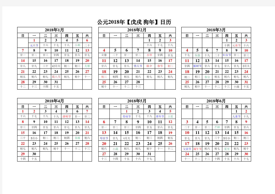 2018年日历表完整Excel版(含阴历)-可编辑、打印