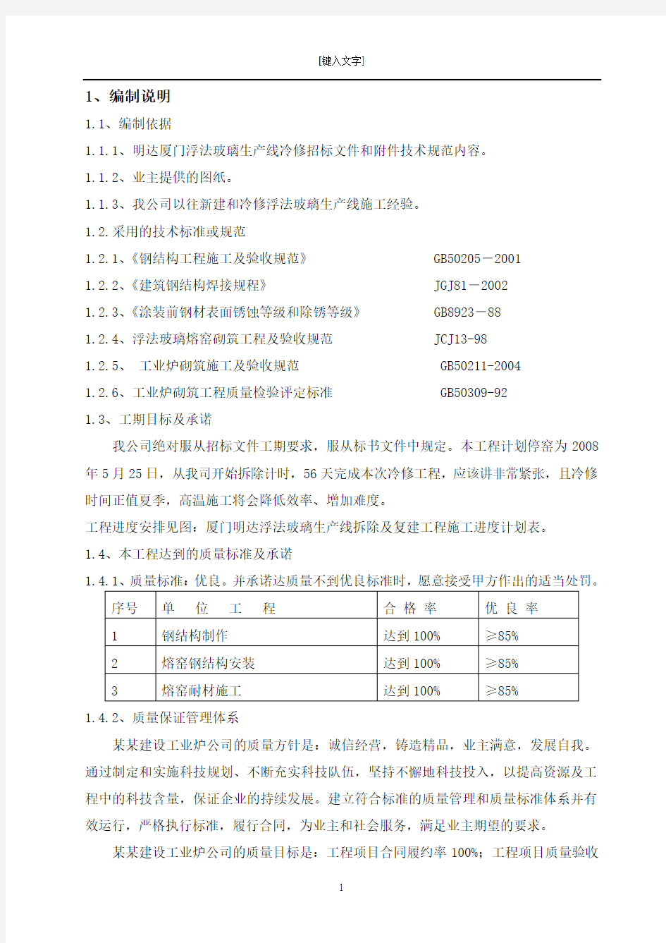 学位论文-—厦门明达冷修投标施工组织设计