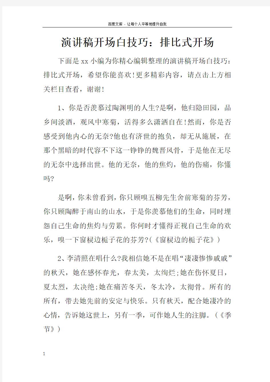 演讲稿开场白技巧排比式开场