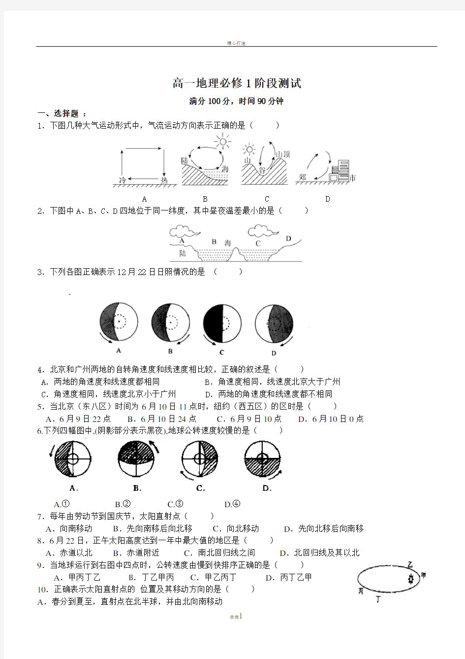 高中地理必修一期中考试题(含答案)