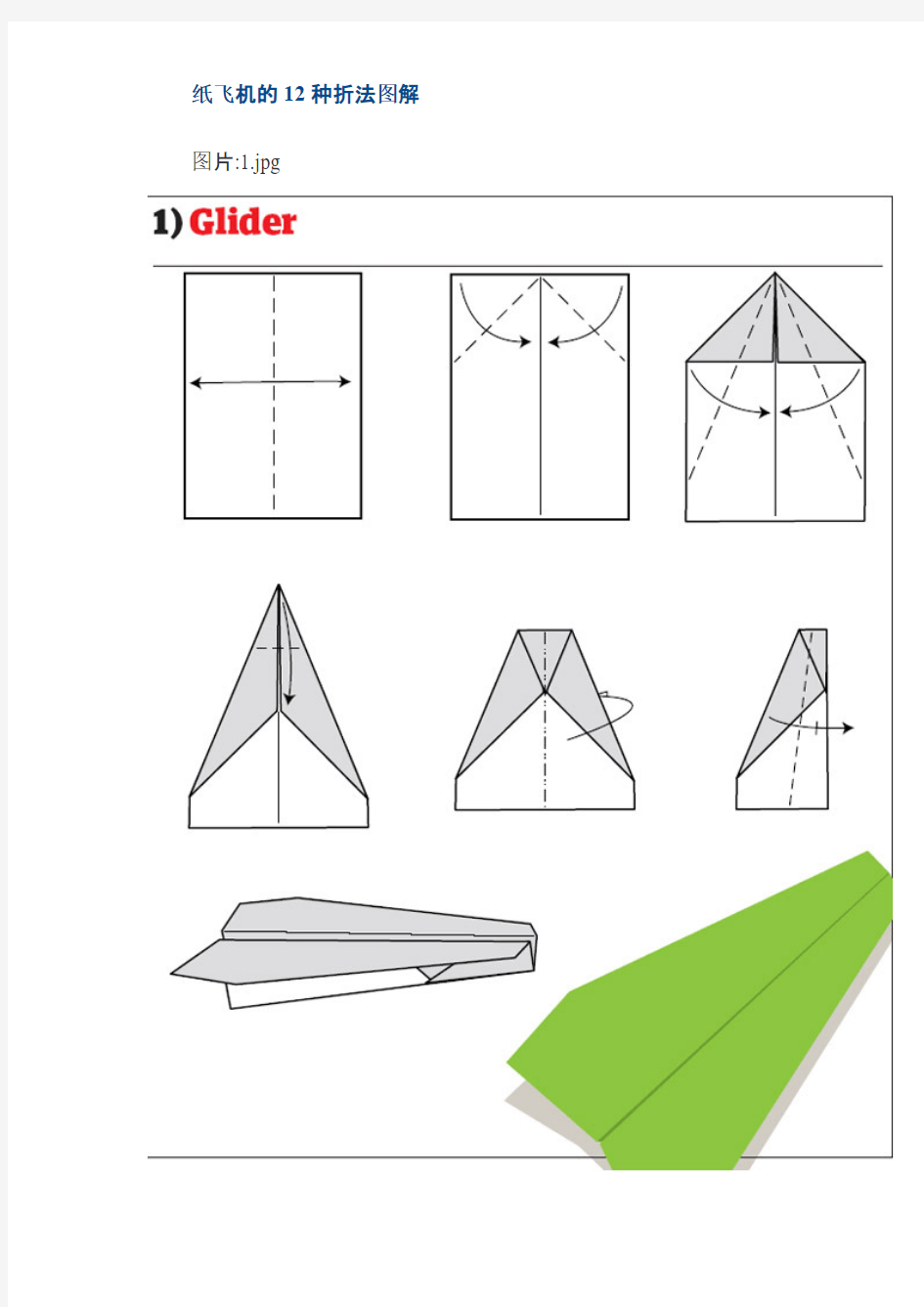 纸飞机的12种折法图解