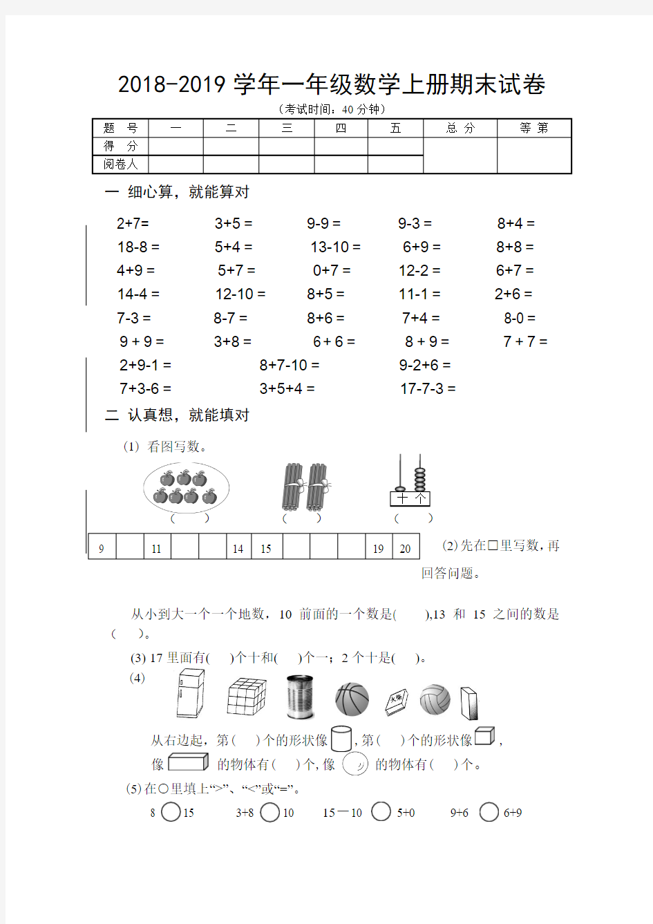 2018--2019学年度苏教版小学一年级数学上册期末试卷