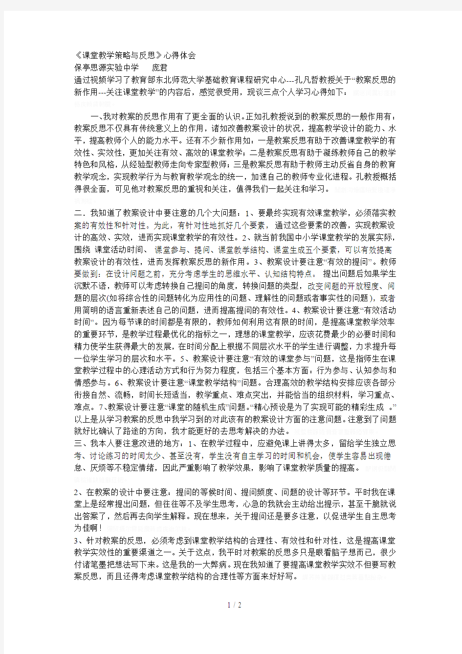 《课堂教学策略与反思》心得体会