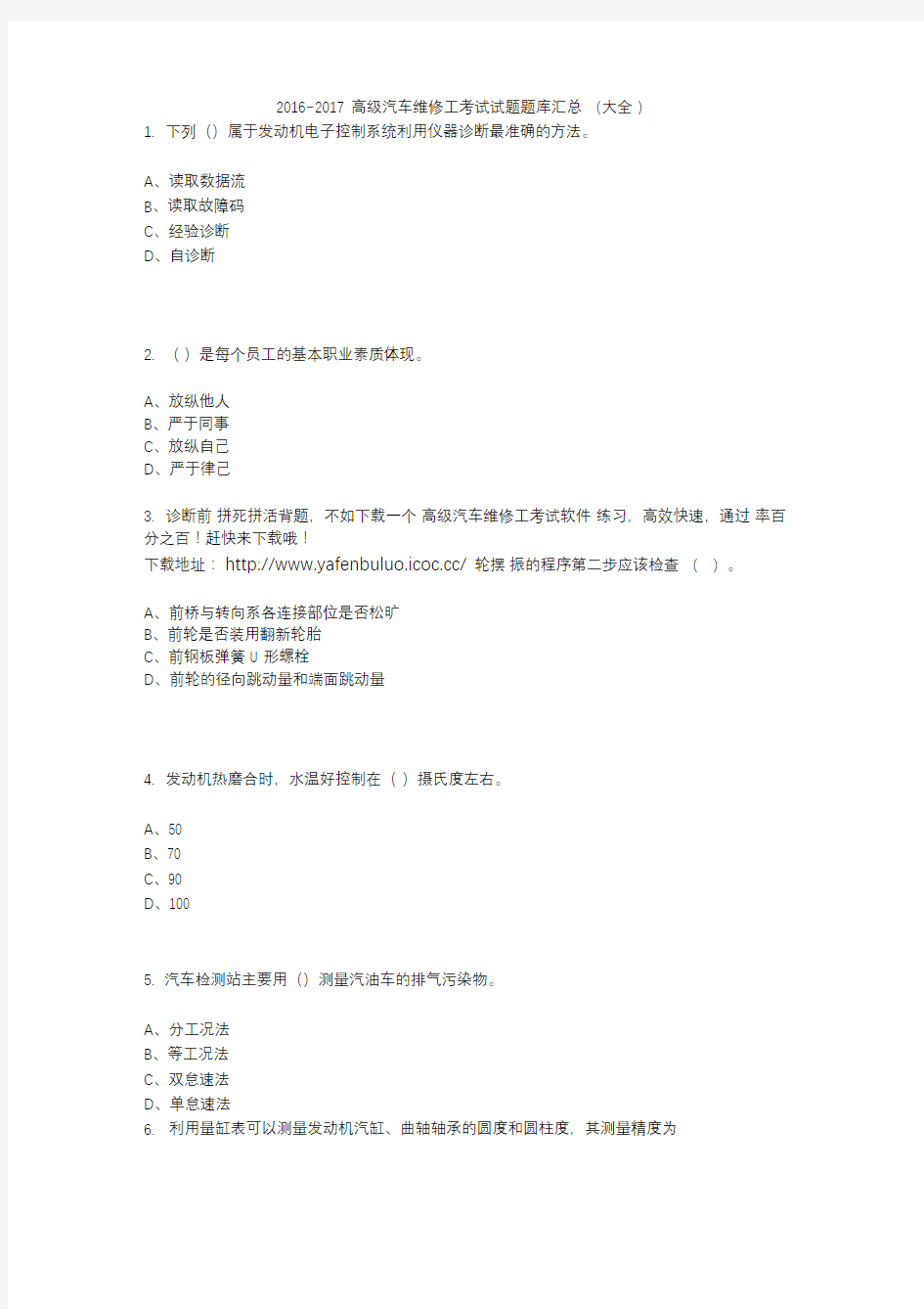 2016~2017高級汽車維修工考試試題題庫(大全)