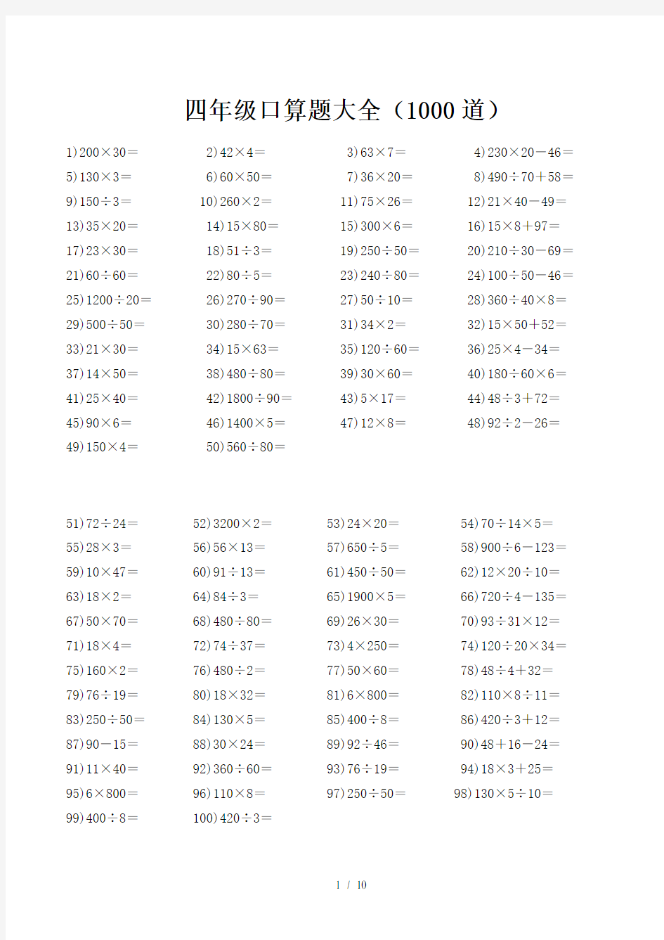 四年级口算题大全(每页100道,共1000道)
