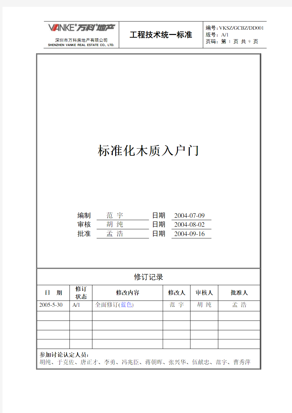 木质入户门万科统一技术标准