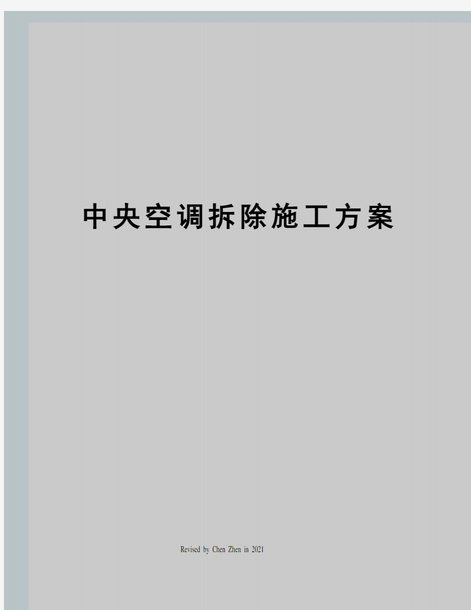 中央空调拆除施工方案