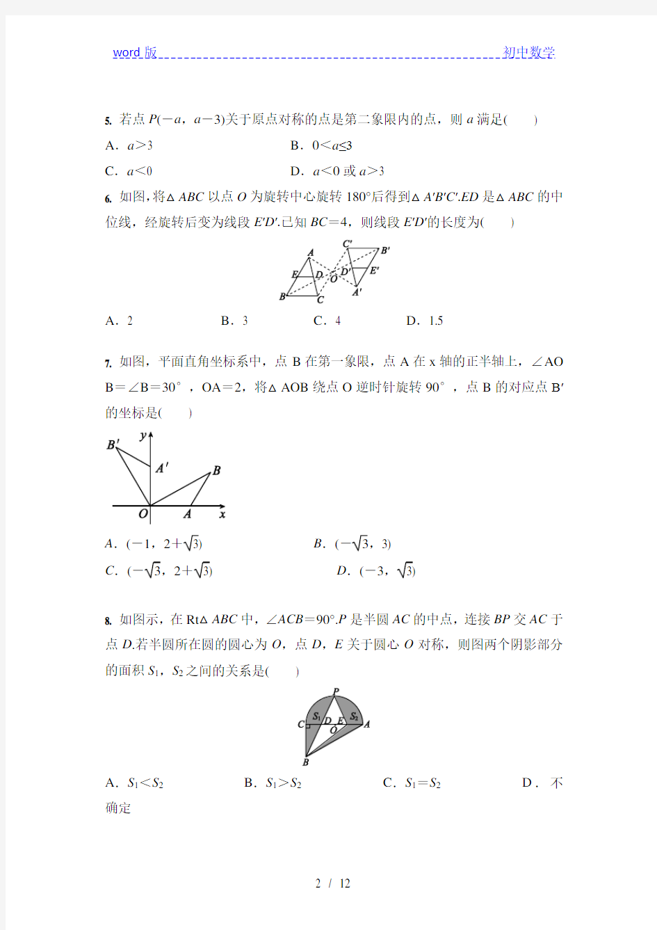 人教版 九年级数学上册 第23章 旋转 综合训练(含答案)