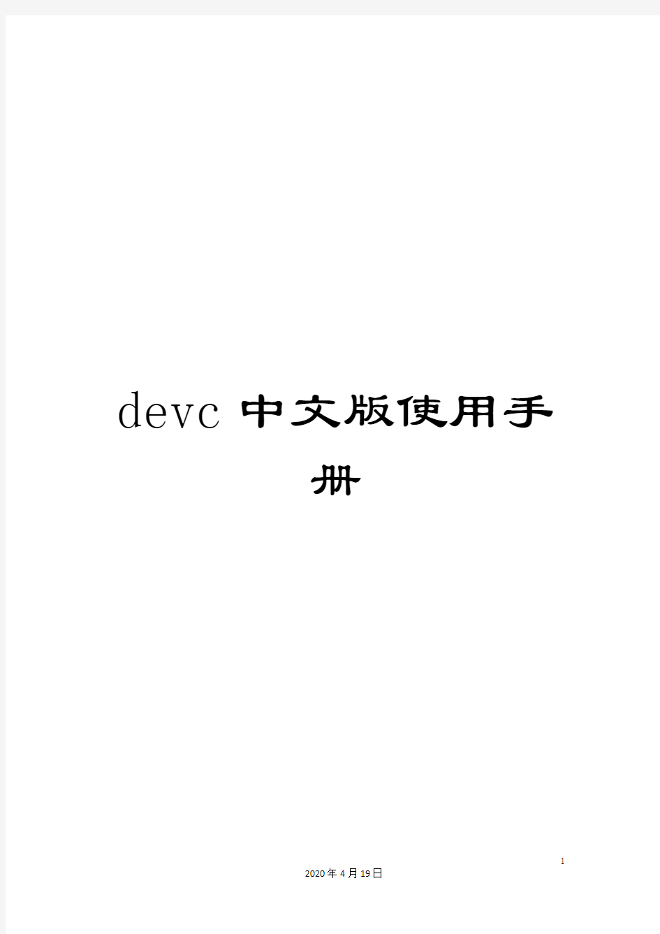 devc中文版使用手册