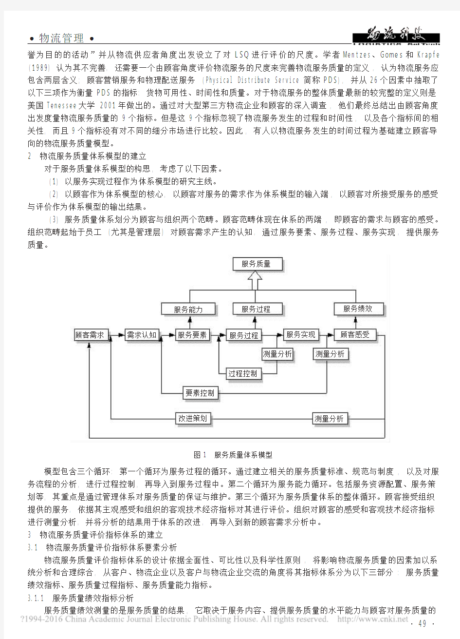 物流企业服务质量评价指标体系研究_徐剑