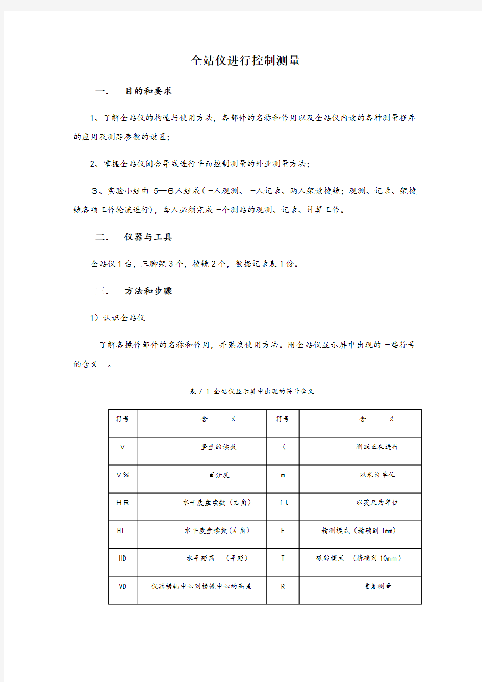 全站仪进行控制测量