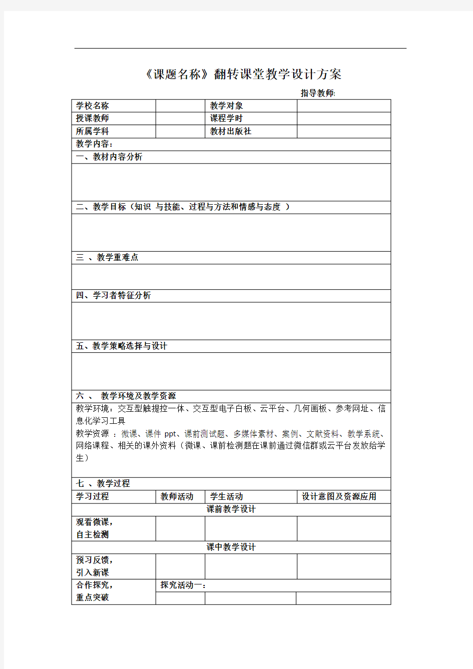 翻转课堂教学设计方案模板