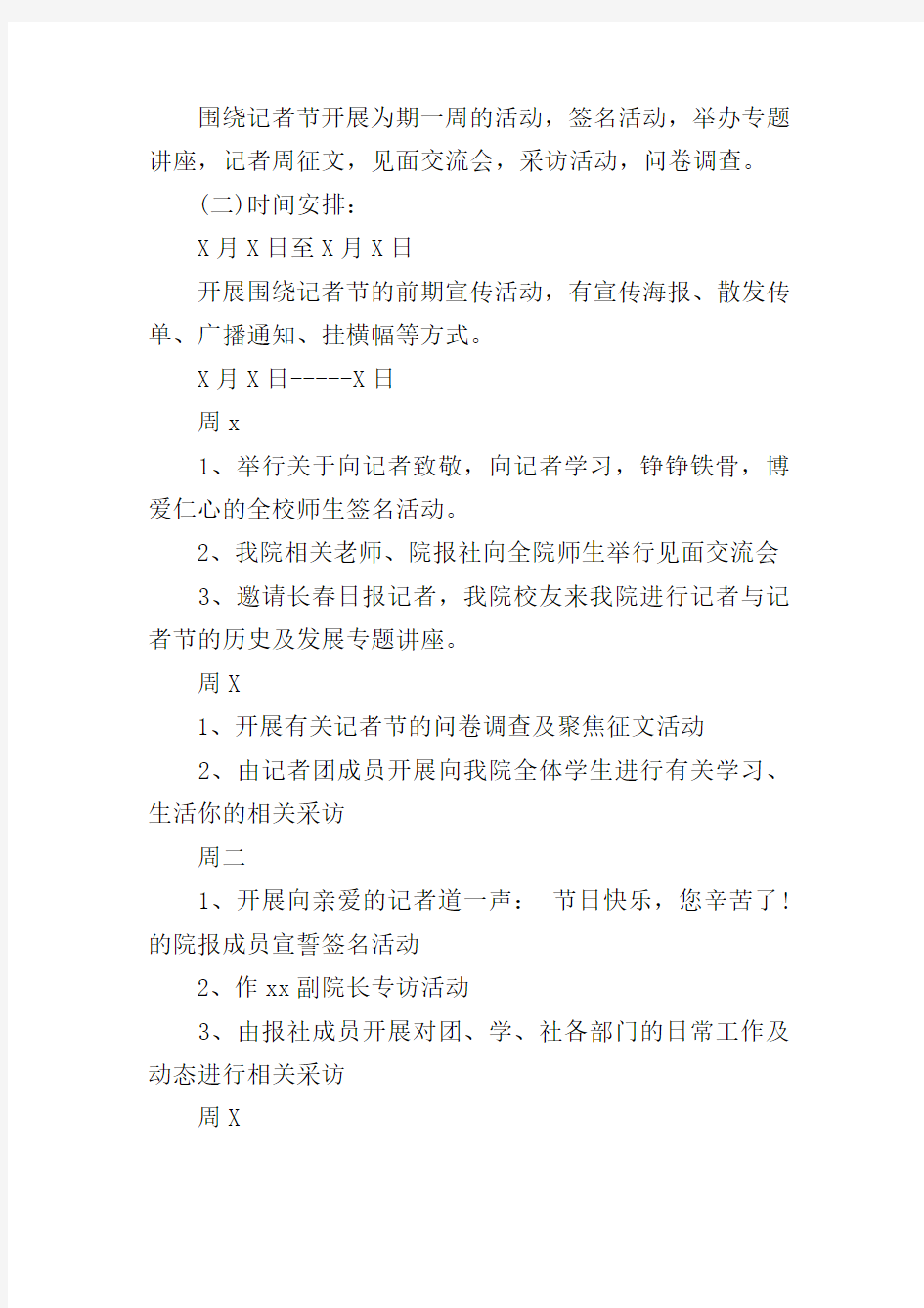 记者节社团活动策划方案