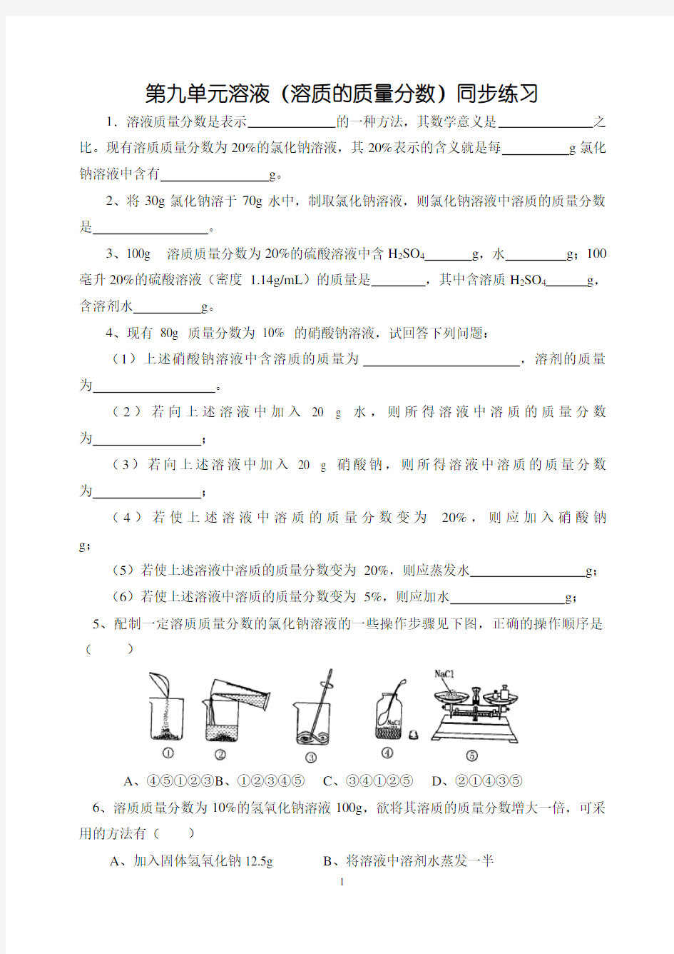 初中化学 溶质的质量分数练习题(含答案)