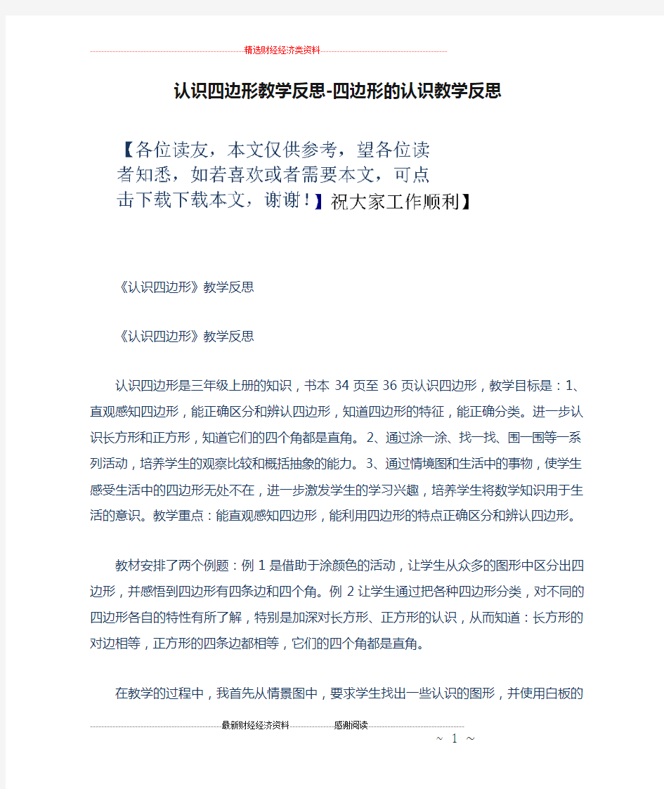 认识四边形教学反思-四边形的认识教学反思