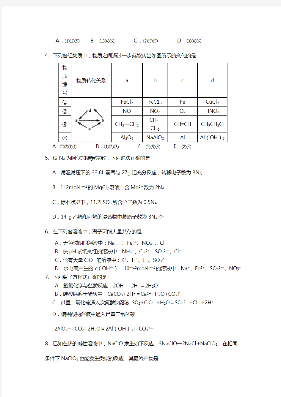 江苏省泗阳中学2020┄2021届高三上学期第一次调研考试 化学试题 实验班