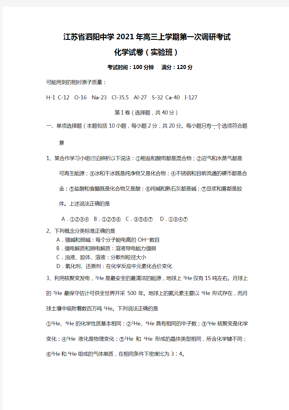 江苏省泗阳中学2020┄2021届高三上学期第一次调研考试 化学试题 实验班