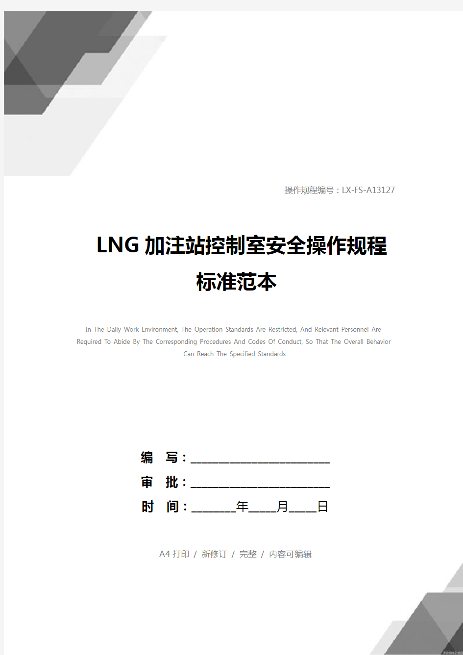 LNG加注站控制室安全操作规程标准范本