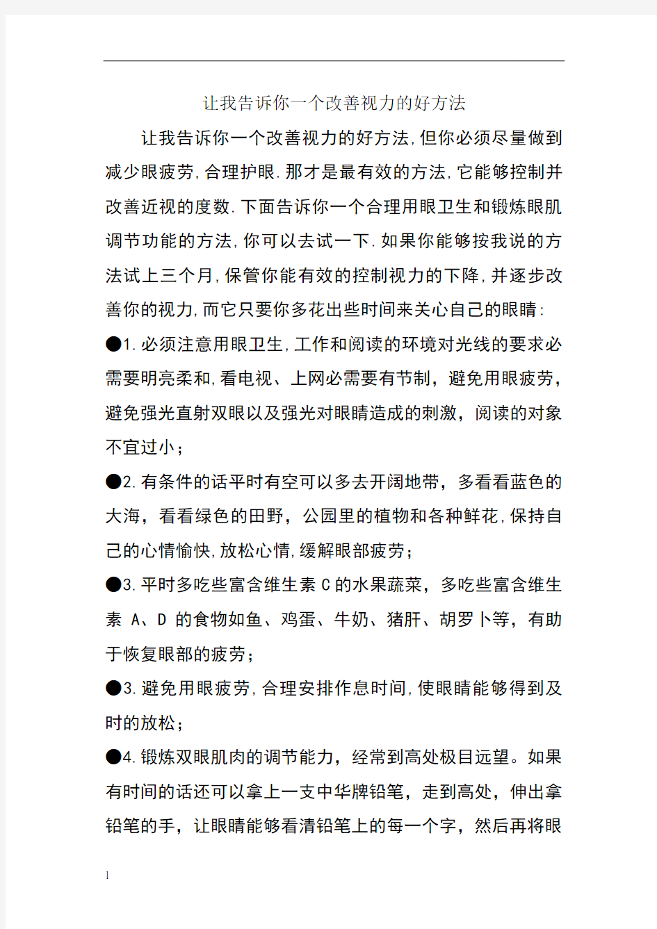 让我告诉你一个改善视力的好方法