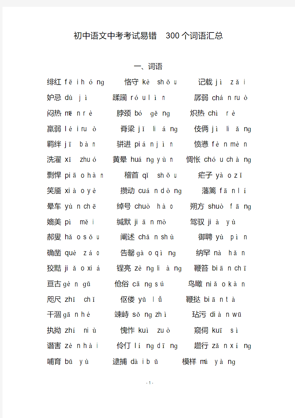 初中语文中考考试易错300个词语汇总