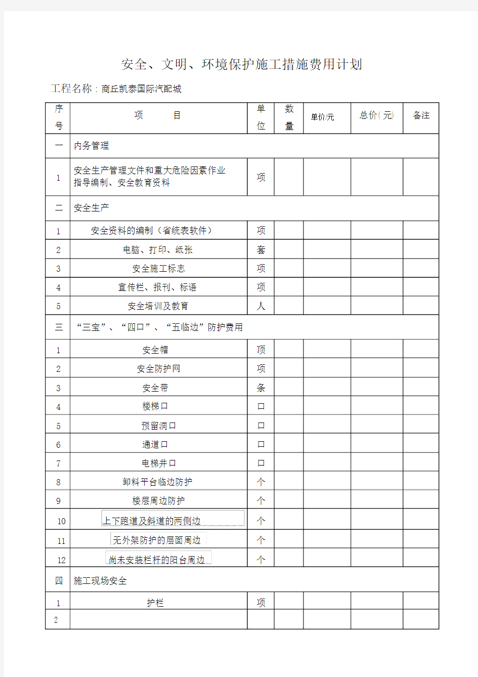 安全生产文明施工措施费用计划一览表.doc