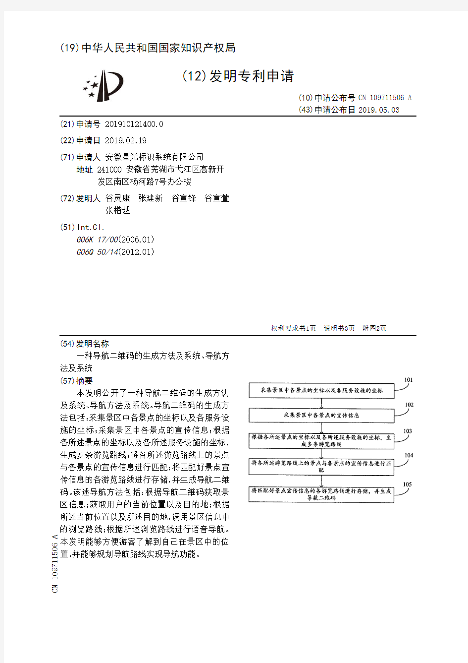 【CN109711506A】一种导航二维码的生成方法及系统、导航方法及系统【专利】