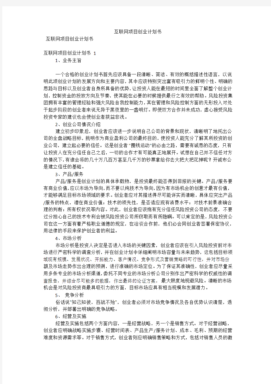 互联网项目创业计划书(可编辑)