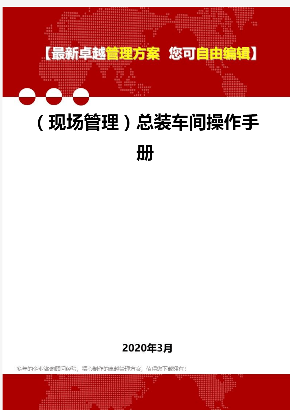 (现场管理)总装车间操作手册