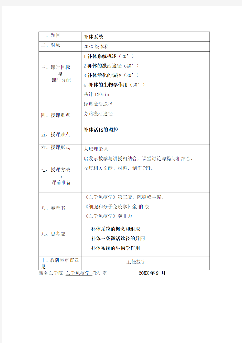 医学免疫学教案第05章补体